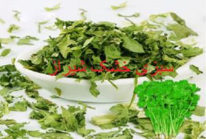 فروش اینترنتی سبزی خشک شیراز